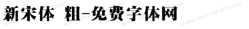 新宋体 粗字体转换
